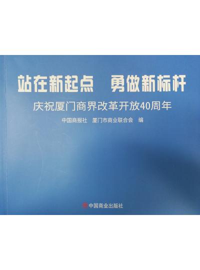 《迎著號角踏歌去，尋著絲路載譽(yù)歸》廈門鱟生科攜中國商報(bào)社帶您回顧企業(yè)砥礪前行四十年的故事！