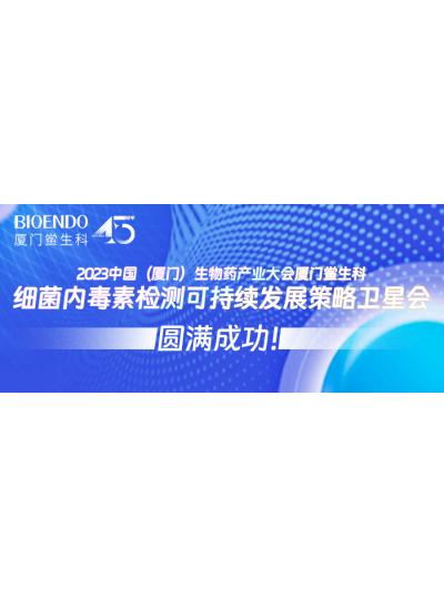 2023中國（廈門）生物藥產(chǎn)業(yè)大會廈門鱟生科細菌內(nèi)毒素檢測可持續(xù)發(fā)展策略衛(wèi)星會圓滿閉幕！