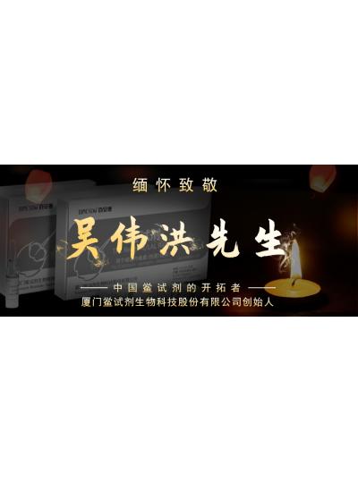 光陰如梭眨眼間又到了端午節(jié)，緬懷！中國鱟試劑的開拓者、廈門鱟試劑生物科技股份有限公司創(chuàng)始人——吳偉洪先生！