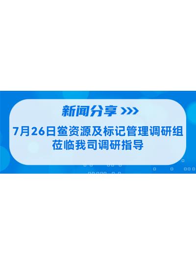 新聞分享 | 7月26日鱟資源及標記管理調(diào)研組蒞臨我司調(diào)研指導(dǎo)