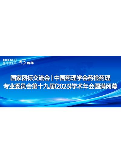 國家團標交流會丨中國藥理學(xué)會藥檢藥理專業(yè)委員會第十九屆（2023）學(xué)術(shù)年會圓滿閉幕